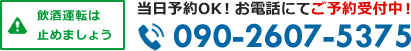 当日予約OK！お電話にて予約受付中！　tel:090-2607-5375