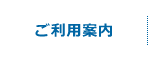 ご利用案内