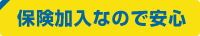 保険加入なので安心