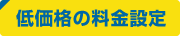 低価格の料金設定